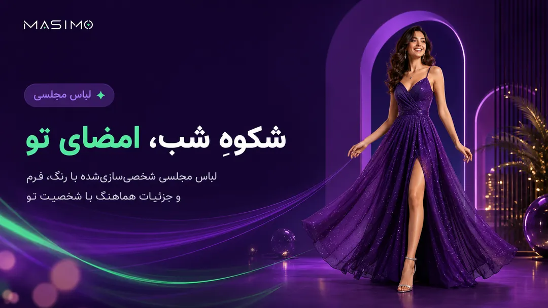 لباس مجلسی — شکوهِ شب