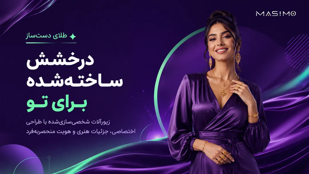 طلای دست‌ساز — درخششِ ساخته‌شده