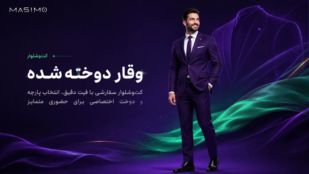 کت‌وشلوار — وقارِ دوخته‌شده